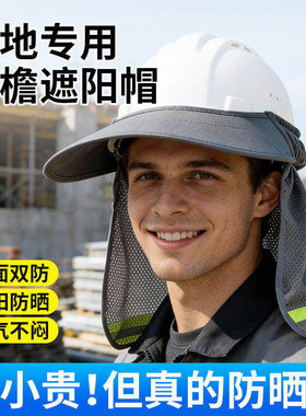 安全帽防晒帽檐施工地遮阳罩男透气太阳帽子全脸防紫外线夏日神器