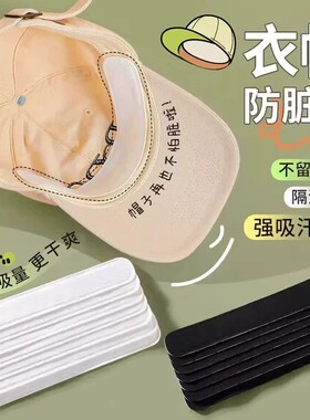 帽子防脏内贴帽沿一次性吸汗贴军训吸汗帽檐贴棒球帽衣领防汗神器