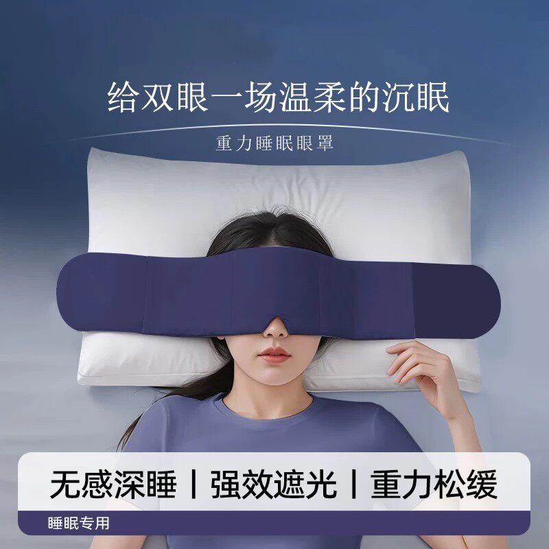新款深睡重力遮光透气眼罩睡眠重力眼罩失眠用睡觉男女