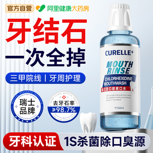 瑞士氯己定漱口水溶解牙结石杀菌除口臭持久留香儿童益生菌含漱液