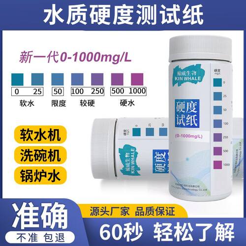 水质硬度检测试纸自来水软水机洗碗机锅炉水总硬度gh钙镁离子测定