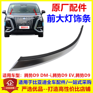 DMi 组合前灯装 前大灯亮条 饰条电镀条 前大灯饰条 适配腾势D9