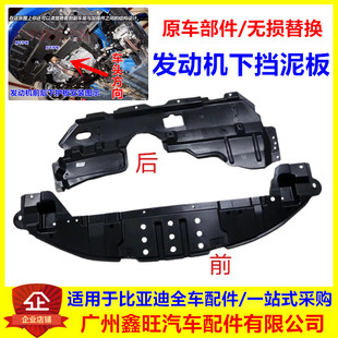 适配比亚迪速锐G5前保险杠下挡泥板水箱秦秦EVe5电机发动机下护板