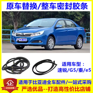 适配比亚迪速锐车门密封条 秦 G5 e5 门框条 玻璃泥槽  后盖胶条