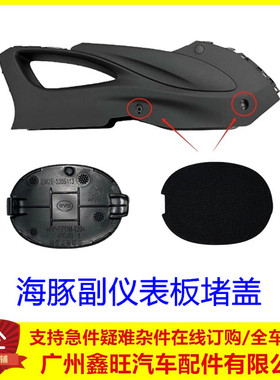 适用比亚迪 海豚 副仪表板堵盖 扶手箱侧边堵盖 中央扶手黑色堵盖
