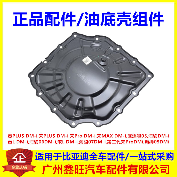 适配比亚迪秦L宋L海豹0607dmi海狮05油底壳组件气缸体裙架底座壳