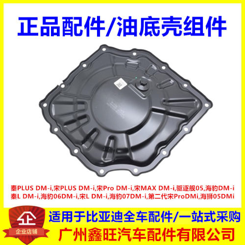 适配比亚迪宋pro秦plus宋max驱逐舰05油底壳组件气缸体裙架底座壳