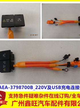 适用于比亚迪秦ev后排放电插座HAEA-3798700B_220V及USB充电连接