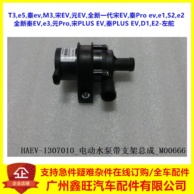 适用比亚迪e5T3M3秦宋元EV秦ProS2e1e2e3秦plusD1电动水泵带支架