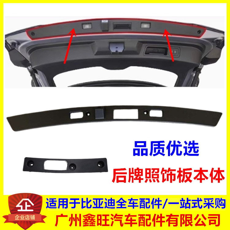 适配比亚迪e2宋prodmi元plus元UP后牌照饰板本体背门牌照灯装饰板