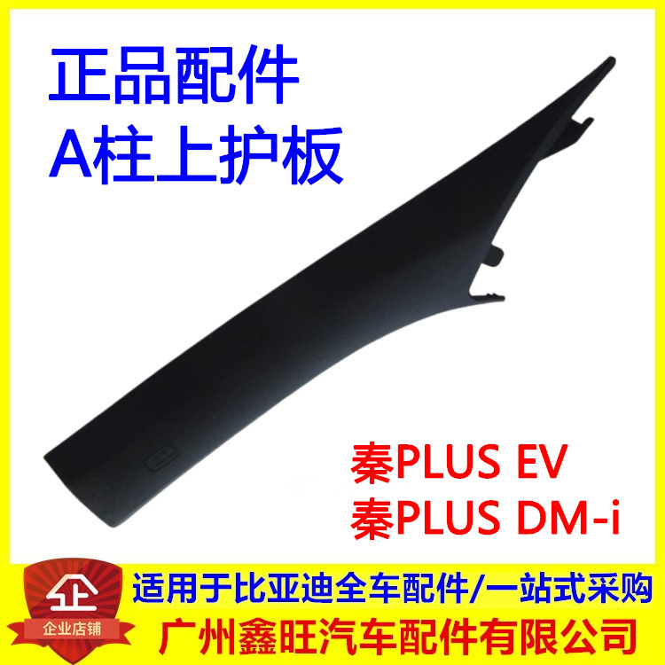 适配比亚迪秦PLUS A柱上护板总成秦PLUSDMiev立柱内饰板护板原厂