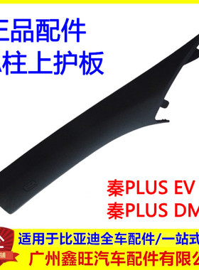 适配比亚迪秦PLUS A柱上护板总成秦PLUSDMiev立柱内饰板护板原厂