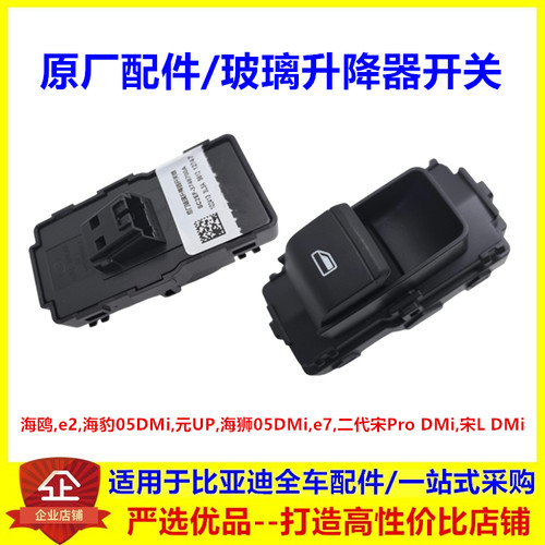 适配比亚迪元UPe2海鸥e7海豹05海狮05宋pro宋L DMi玻璃升降器开关
