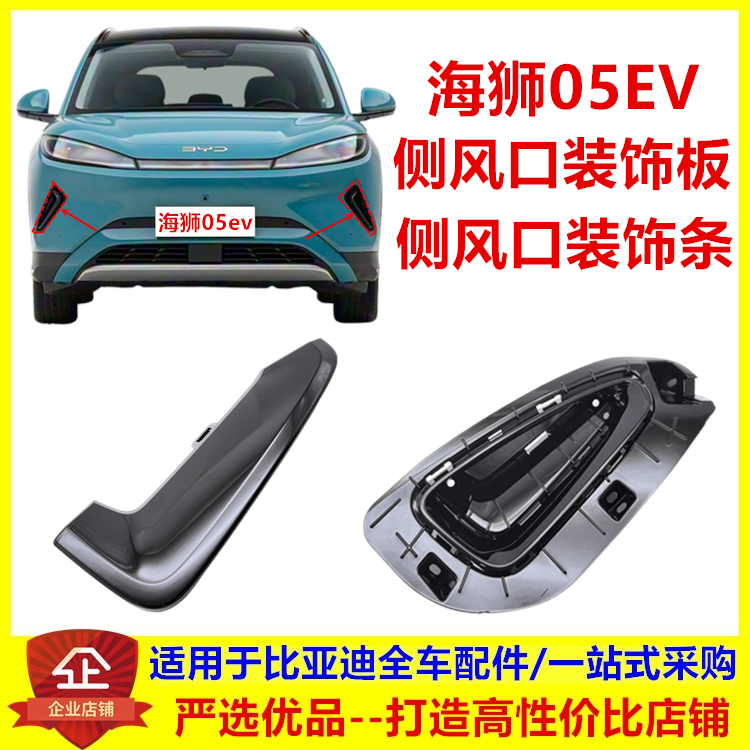 海狮05EV前保险杠风口装饰板
