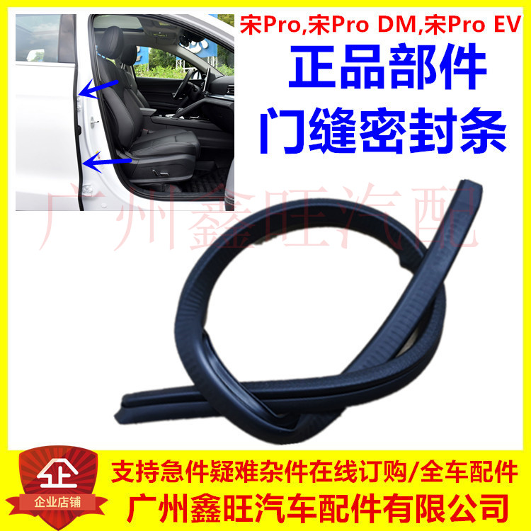 适用于比亚迪宋Pro门缝密封条宋ProDMEV门边条后车门橡胶件橡胶条
