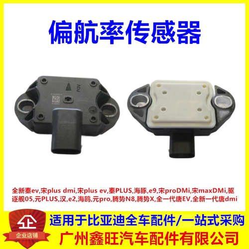 适配比亚迪宋maxDMi 驱逐舰05 元PLUS汉e2海鸥元pro偏航率传感器