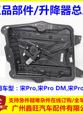 适用于比亚迪宋Pro玻璃升降器总成宋proDM EV DMI 冠军版车门模块