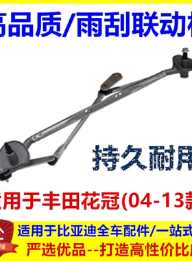 适用04-13款丰田花冠 雨刮连动杆 雨刮雨刷推动杆 联动杆马达支架