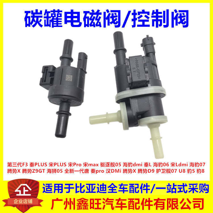 适用比亚迪碳罐阀宋MAX 秦Pro宋PLUS唐汉DM腾势炭罐控制阀电磁阀