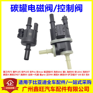 秦Pro宋PLUS唐汉DM腾势炭罐控制阀电磁阀 适用比亚迪碳罐阀宋MAX