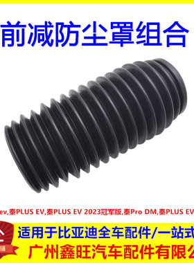 适配比亚迪秦proDM ev 秦PLUS EV 前减防尘罩组合 前减震器防尘套