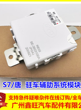 适用于比亚迪S7 唐倒车雷达主机雷达控制器刹车驻车辅助系统模块