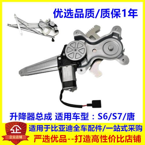 适用比亚迪S6S7唐升降器总成