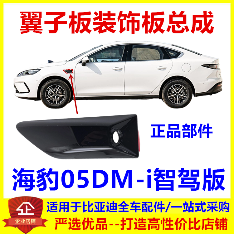 适配比亚迪海豹05dmi智驾版翼子板装饰板总成叶子板侧标侧围饰板