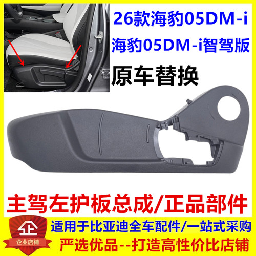 适配于比亚迪海豹05dmi主驾左护板总成 座椅外护板装饰板防护盖板