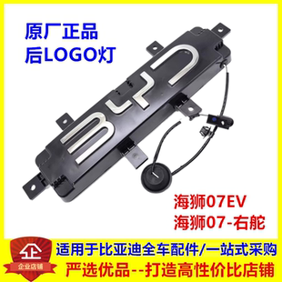 适配比亚迪海狮07EV后Logo灯总成后车标BYD车标标志带灯发光原厂