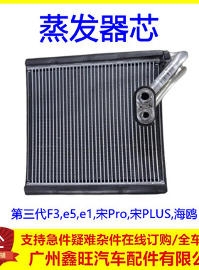 适用比亚迪E5蒸发器芯e1宋PROplus 海鸥三代F3空调蒸发器蒸发芯体