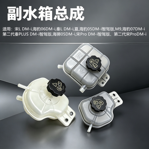 海豹07夏M9秦L宋L海豹05宋pro秦plus智驾版海狮05dmi副水箱副水壶