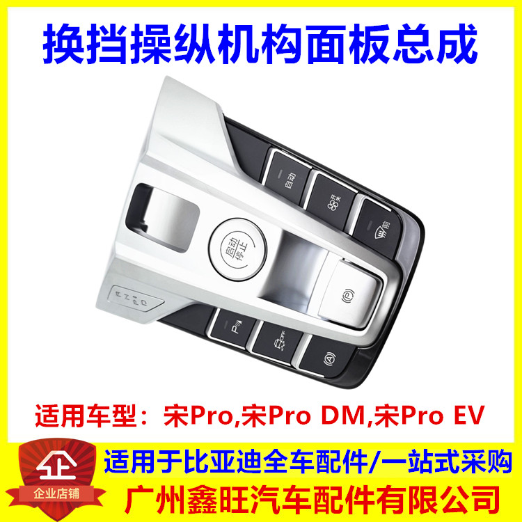 适配比亚迪宋ProDM EV换挡操纵机构面板启动开关按钮空调控制面板