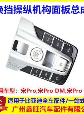 适配比亚迪宋ProDM EV换挡操纵机构面板启动开关按钮空调控制面板