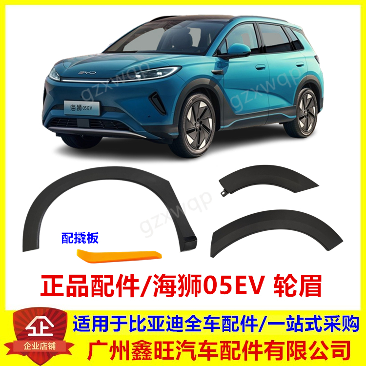 适配比亚迪海狮05EV轮眉车轮轮眉装饰板防撞条叶子板轮眉 防擦条
