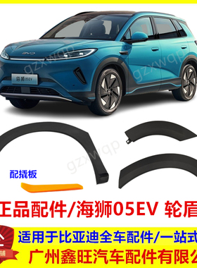适配比亚迪海狮05EV轮眉车轮轮眉装饰板防撞条叶子板轮眉 防擦条
