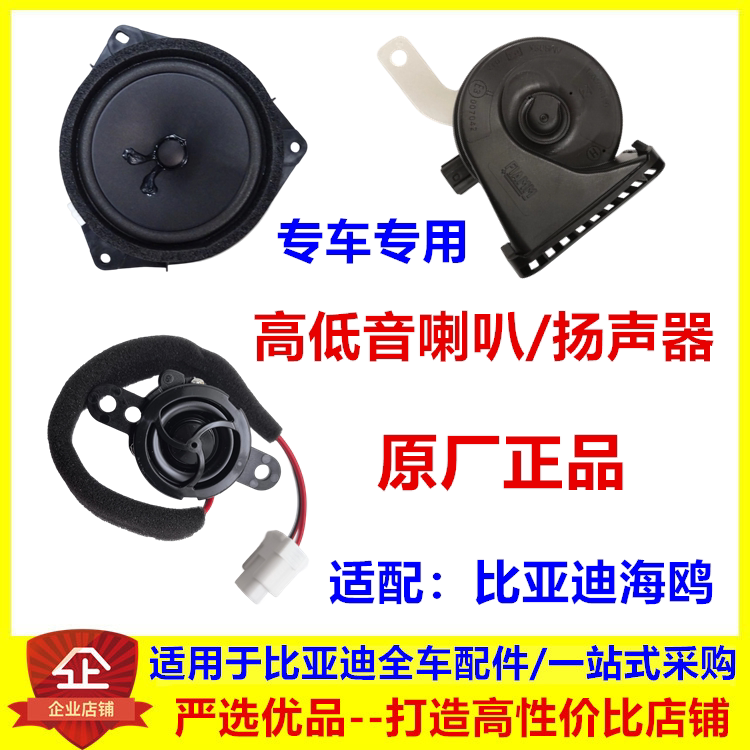适配比亚迪海鸥高音鸣笛蜗牛喇叭车门喇叭音响低音扬声器原厂