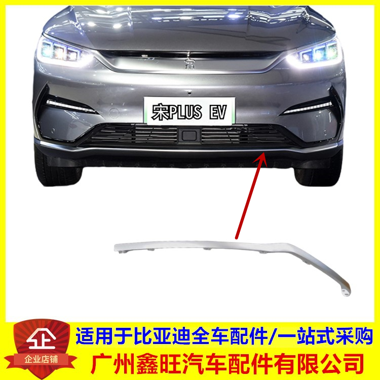 适用比亚迪宋Plusev前杠装饰条 前保险底部电镀亮条前脸亮条 配件