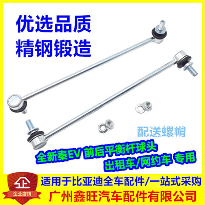 比亚迪全新秦EV平衡杆球头前稳定拉杆球头后小吊杆网约出租车竖杆