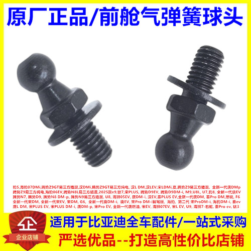 适配比亚迪秦宋plusdmi 前舱气弹簧球头海豹dmi 销前舱液压杆螺丝