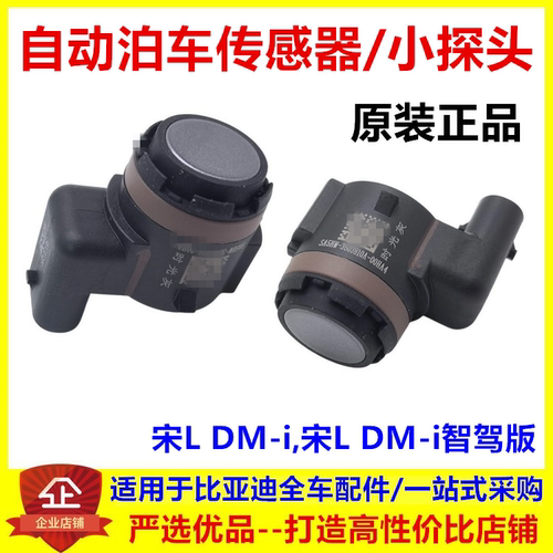适配比亚迪宋L dmi自动泊车传感器 倒车小探头感应器倒车雷达原厂