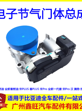 适用于比亚迪宋plusPro全新一代唐汉dmi护卫舰驱逐舰电子节气门体