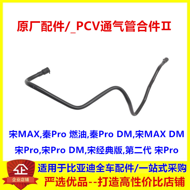 适配比亚迪宋maxPCV通气管合件Ⅱ秦Pro DM,宋ProDM宋经典废气管