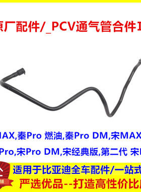 适配比亚迪宋maxPCV通气管合件Ⅱ秦Pro DM,宋ProDM宋经典废气管