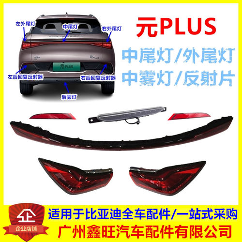 适用比亚迪元plus后尾灯总成 元PLUS中尾灯 尾灯总成 后杠灯 雾灯