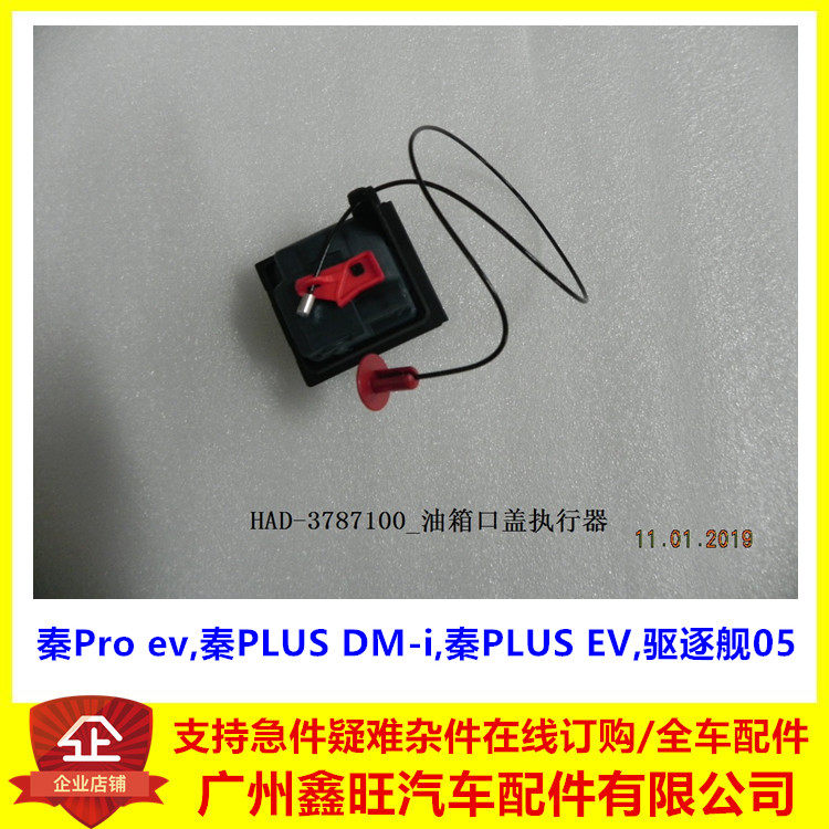 比亚迪秦proev油箱口盖执行器秦plus dmi  驱逐舰05 充电口盖马达