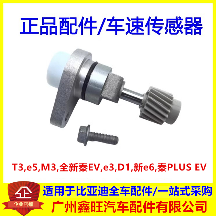 适配比亚迪e5秦PLUS秦EVT3D1M3e3新e6车速传感器车速里程表传感器