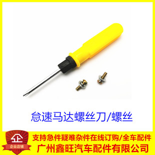 适用于汽车怠速马达密封圈抬速阀螺丝怠速电机密封圈螺丝小螺丝刀