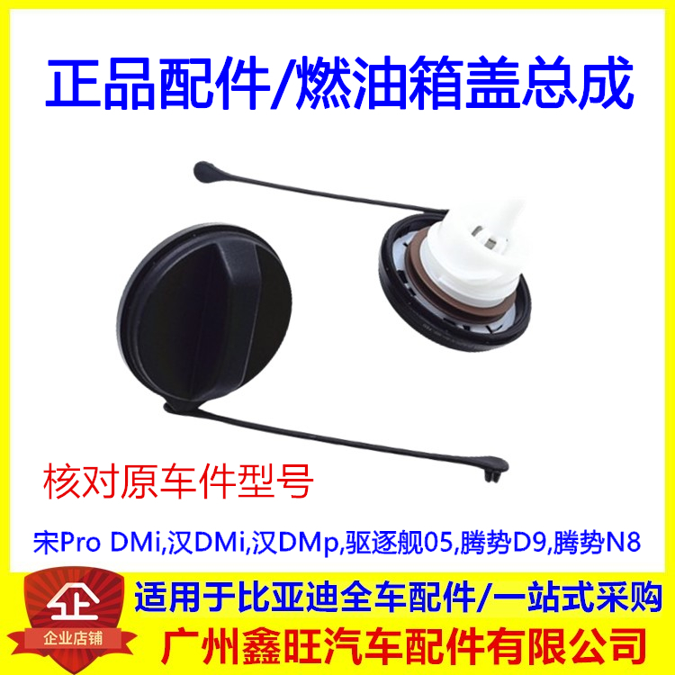 适用比亚迪驱逐舰05油箱内盖 宋ProDMi 腾势D9N8燃油箱盖 加油盖