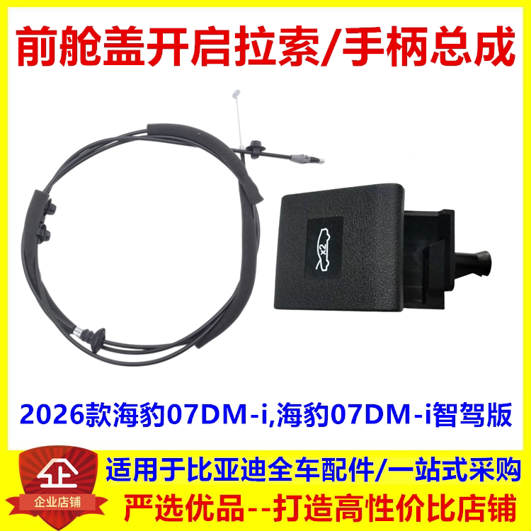 适配比亚迪海豹07dmi前舱盖开启手柄机盖拉线引擎盖扣手拉手拉索